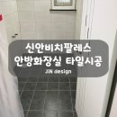 신안PC방 | [전남 목포] 신안비치팔레스 안방화장실 타일시공 / JiN design (진디자인/진타일)