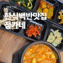 평택진위한식백반맛집 | 정가네