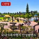 국내 여행지 안성팜랜드 가족여행 5월 가볼만한 곳 추천
