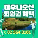 마우나오션컨트리클럽 | 마우나오션cc 회원권 가격 그린피 매매안내
