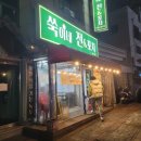 쑥이네전&포차 네이버블로그