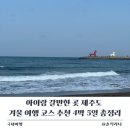 [공지] 아이랑 갈만한 곳 제주도 겨울 여행 코스 추천 4박 5일 총정리