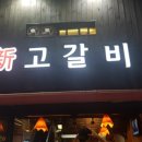 신 고갈비 이미지