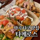 마곡역 3번 출구 뒤 | 마곡 맛집 타케로스 | 마곡역 근처 타코 맛집 찾는다면 여기!
