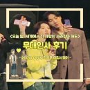 CGV구로10제1관 | 세계에서 이 사랑이 사라진다 해도 무대인사 후기｜추영우 신시아 실물 | CGV 영등포 타임스퀘어통로 시야
