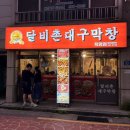 4호선사당(02) | 사당역 막창 맛집 달비촌대구막창 웨이팅 예약 꿀팁 돼지막창 소막창 내돈내산 솔직 후기