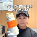 스포밸리스크린골프 | 스포츠용품 추천 골프 운동 필수템! 스테이24 스포홀릭 텀블러