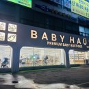 베이비하우스 부산동래 이미지
