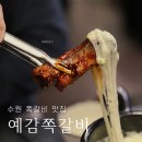 예감쪽갈비 매탄점 | 매탄동 회식장소 예감쪽갈비 매탄점(배달/주차가능)