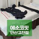 에소코핏 안산고잔점 | 누워서 하는 다이어트, 에소코핏 안산고잔점 후기