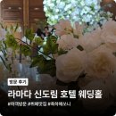 신도림웨딩홀 라마다 신도림 호텔 웨딩홀 세인트그레이스, 찐 하객으로 방문한 솔직 후기