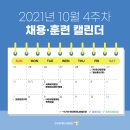 에덴복지재단 | 한국장애인고용공단이 전하는 10월 4주차 채용·훈련 정보 달력