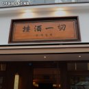 인계동 573-9 | 수원시 팔달구 인계동 맛집 안주일체 수원인계점 리뷰추천메뉴가격주차영업시간