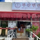 부산면관 용궁사본점 네이버블로그