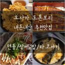거기시켜 덮밥&간식 강동점 | 오사카 난바 맛집 도톤보리 내돈내산 맛집리스트ㅣ사카마치노 텐동ㅣ쿠루호네 장어덮밥ㅣ앗치치 타코야키