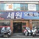 세원오토바이