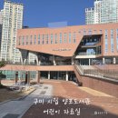 어린이독서논술(초등1~3학년)/강좌번호24 | 구미 시립 양포도서관 어린이자료실 - 대출증 가입부터 유아.아동 도서 대출, 위치까지