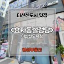 효자동설렁탕 다산신도시점