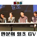 만분의 일초 영화 GV 시사회 후기 정보 출연진 포토 안내