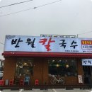 반월칼국수 이미지
