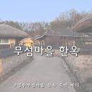 경북 영주무섬마을 숙소 전통한옥 숙박 체험 예약 방법 및 가격