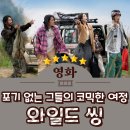와일드 씽 관람 후기 : 뻔하지 않은 웃음, 꽉 찬 즐거운 코미디 영화