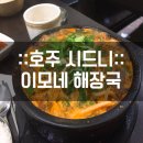 이모네해장국 이미지