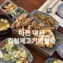 마산 내서 맛집 고기 구워주는 김형제고기의철학 마산내서점