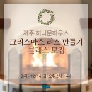 카페 허니문하우스 ＜크리스마스 리스만들기＞ 원데이클래스 (신청마감) 이미지