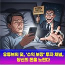 확신의 덫 | 유튜브의 덫, &#39;수익 보장&#39; 투자 채널, 당신의 돈을 노린다