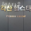 삼각산 헬스타운 이미지