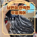 홍콩반점 구로항동점 | 구디역바버샵 엉클부스 구로디지털단지점, 두피헤븐·무릉도원(두피케어+커트) 후기