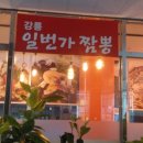 강릉일번가짬뽕 | 강릉 시내 일번가 상가 안의 반점 '강릉 일번가 짬뽕'에서