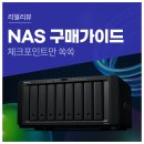 NAS 구매 시 고려해야 할 사항은? 나스 하드디스크 레이드 구성 방법 등 체크포인트
