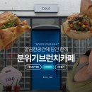 동대구역 브런치 카페 | 바우트 솔직후기, 심플한 분위기의 브런치 맛집