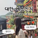 마을안관광코스 1코스 | 대만 예스진지 버스투어 | 대만 첫 관광 추천코스 (내돈내산 솔직후기)
