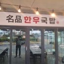 경성한우국밥 이미지