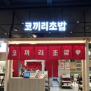 KT군포타워(KT군포빌딩) | 광화문 KT빌딩 맛집 코끼리초밥