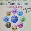 퀸즈헤나 염색 이미지