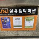 이큐음악학원 | [수성구 미디] JNJ 실용음악학원 수성점 - 미디 레슨 추천 후기