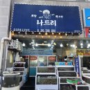 나드리수산 | [홍성] 나드리회수산 후기