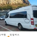제주1번가 버스투어&골프 이미지