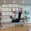송도필라테스, 운동도 인테리어도 완벽했던 포르테 클래식 필라테스 후기!