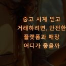 BOB정비 | 중고 시계 믿고 거래하려면, 안전한 플랫폼과 매장 어디가 좋을까