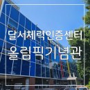 국민 유도관 | 국민체력100 달서체력인증센터 올림픽기념관 후기