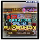 ❤️아펙사 포스기 설치 ❤️텍사스쪽갈비구이