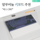 디자인콕스 | 기계식 알루미늄 키보드 추천, 젤리키캡 콕스 CF87 후기