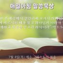 7월 4일(목) 예수 그리스도의 복음 이미지