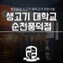 생고기대학교풍덕점 이미지
