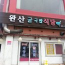 완산촌